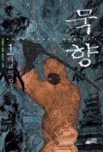 묵향 1 - 마교의 장(다크 스토리 시리즈 1)